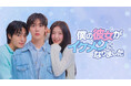 ASTROユンサナ × OH MY GIRL アリン韓国ドラマ『僕の彼女がイケメンになりました』Leminoにて韓国と同日、日本独占配信決定
