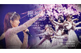 “感動の卒業を再び“櫻坂46「3rd TOUR 2023福岡公演DAY2 関有美子卒業セレモニー」を8月1日(金)よりLeminoで独占配信決定!!