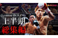 「Lemino BOXING 2025年上半期総集編」Leminoプレミアムにて独占配信決定!2025年8月1日(金)より配信スタート