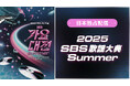 TXT、NCT DREAM、ENHYPENら出演「2025 SBS歌謡大典 Summer」の映像をLeminoプレミアムで独占配信開始!