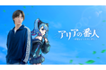 実写×アニメの新感覚ハイブリッドドラマ『アリアの番人〜何者かになりたい僕ら〜』(主演:豊田 裕大、ヒロイン声優:早見 沙織)を8月29日(金)正午よりLemino独占配信!