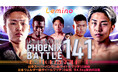 「NTTドコモ Presents Lemino BOXING PHOENIX BATTLE 141」Leminoプレミアムにて独占生配信決定!2025年8月21日(木)17:55より生配信スタート
