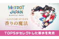 ミスタートロットジャパン TOP5とコラボした香水の発売決定!