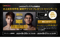 Leminoプレミアム会員限定9月14日井上尚弥世界戦の試合観戦チケットが当たるプレゼントキャンペーンを実施!