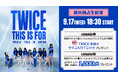 【Leminoにて独占生配信】デビュー10周年を迎えるTWICEのワールドツアー東京ドーム公演の配信チケットを本日より販売スタート!