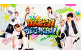DXTEENが様々なミッションに挑戦!DXTEEN新冠番組「DXTEEN ガムシャRush!」9月18日(木)よりLeminoにて独占配信開始!