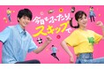 松村沙友理 × 白洲迅 W主演“結婚ってなんかいい”が感じられるLeminoオリジナルドラマ「今日もふたり、スキップで」、2025年10月4日(土)24:40より独占配信決定!
