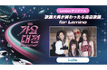 i-dle出演、SBSスピンオフ作品「歌謡大典が終わったら売店歌謡 for Lemino」独占配信開始!