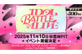 新たなライブバトルプロジェクト「IDOL BATTLE ALIVE」が2025年10月LeminoとYouTubeで始動!優勝賞金500万円を懸けた圧巻のパフォーマンスバトルが幕を開ける。