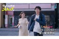 松村沙友理×白洲迅W主演Leminoオリジナルドラマ『今日もふたり、スキップで』くるりによる主題歌「ワンダリング」をのせた予告編が9月12日公開!