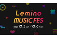 大阪・関西万博 EXPOアリーナ「Matsuri」にて開催、Lemino主催 「Lemino MUSIC FES」本日9月12日(金)よりライブ配信チケット販売開始