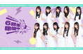 乃木坂46 6期生、初の旅バラエティ番組「乃木坂46 6期生稼働中」をLeminoにて10月10日(金)正午より独占配信開始!