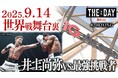 井上尚弥世界戦の舞台裏が完全時系列ドキュメンタリー番組「THE DAY ~勝負の日~ #2」に登場!9月25日(木)よりLemino&ひかりTVで独占配信開始!