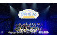 日向坂46 新章幕開けへと繋がる歴史的なアリーナツアー「Happy Smile Tour 2022」愛知公演DAY2を10月3日(金)よりLeminoで独占配信決定!