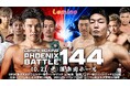 「NTTドコモ Presents Lemino BOXING PHOENIX BATTLE 144」Leminoプレミアムにて独占生配信決定！2025年10月21日(火)17:55より生配信スタート