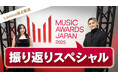 国内最大規模の国際音楽賞「MUSIC AWARDS JAPAN 2025」の軌跡を辿る！振り返り番組をLeminoで独占無料配信開始！森香澄、SKY-HIらが登場！