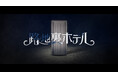 櫻坂46三期生総出演ドラマ「路地裏ホテル」初の映像と場面写真がついに解禁！