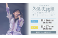 乃木坂46「久保史緒里 卒業コンサート」11月26日(水)、27日(木)にLeminoで生配信決定！