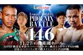 「NTTドコモ Presents Lemino BOXING PHOENIX BATTLE 146」Leminoプレミアムにて独占生配信決定！2025年11月27日(木) 17:55より生配信スタート