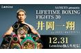 12.31井岡一翔 バンタム級初戦の挑戦者決定戦「SANKYO presents LIFETIME BOXING FIGHTS 30」をLeminoプレミアムで独占生配信！
