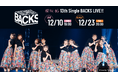 櫻坂46「13th Single BACKS LIVE!!」12月10日（水）にLeminoで生配信決定！