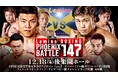 「NTTドコモ Presents Lemino BOXING PHOENIX BATTLE 147」Leminoプレミアムにて独占生配信決定！2025年12月18日(木) 17:55より生配信スタート
