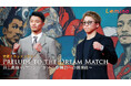 井上尚弥選手最新密着ドキュメンタリー「PRELUDE TO THE DREAM MATCH 井上尚弥 vs アラン・ピカソ～夢舞台への前奏曲～」 を期間限定独占配信