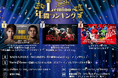 「2025年Lemino年間ランキング」を発表！1位は日本中が熱狂した「トリプル世界タイトルマッチ 井上尚弥 vs ムロジョン・アフマダリエフ」オリジナルドラマやタイドラマ、韓流ドラマもランクイン！