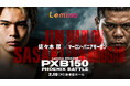 「NTTドコモ Presents Lemino BOXING PHOENIX BATTLE 150」Leminoプレミアムにて独占生配信決定！2026年2月19日（木) 17:40より生配信スタート