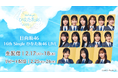 日向坂46「16th Single ひなた坂46 LIVE」を2月17日（火）、18日（水）にLeminoで生配信！