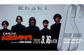 「Leminoレコメンライブ powered by TOWER RECORDS」が始動！注目の出演アーティストは「Khaki」！オリジナル番組やinterfm「side by side」とのコラボも！