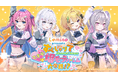 「Lemino presents すぺしゃりて Special Stage ～こずやの爆モテハーレム大作戦！？～」を開催！！小鳥谷なの・星屑ぷらね・終末むくろ・あいうららが出演！