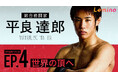 総合格闘家、平良達郎選手のドキュメント・シリーズ第4弾「平良達郎 TATSURO TAIRA UFC最強への足跡 EP.4『世界の頂へ』」をLeminoプレミアムで独占配信中