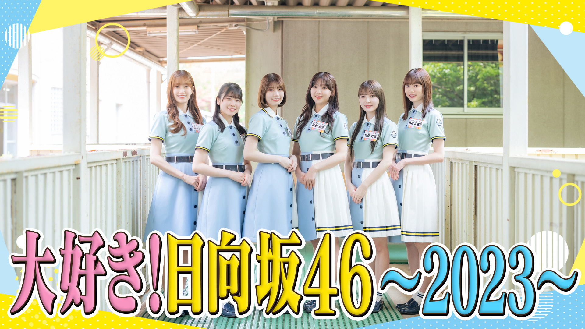 日向坂46がもっと好きになるスペシャル番組「大好き！日向坂46 〜2023〜 芸能界おひさま化計画&ライブ映像蔵出しSP」Leminoで独占配信！