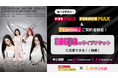 「ドコモ MAX」× SM ENTERTAINMENT JAPAN 続報！aespaのチケット限定販売が決定！