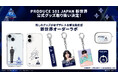 『PRODUCE 101 JAPAN 新世界』の受注生産型の公式グッズの販売が決定！