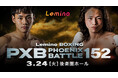 「NTTドコモ Presents Lemino BOXING PHOENIX BATTLE 152」Leminoプレミアムにて独占生配信決定！2026年3月24日（火) 17:40より生配信スタート