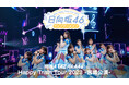 ハッピーオーラ全開！日向坂46ライブアーカイブVol.4「Happy Train Tour 2023 -宮城公演- DAY2」を4月3日（金）よりLeminoで独占配信！