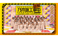 乃木坂46冠番組「乃木坂工事中」のスピンオフ番組「乃木坂工事延長中」を4月6日（月）よりLeminoにて毎週独占配信スタート！