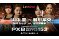 「NTTドコモ Presents Lemino BOXING PHOENIX BATTLE 153」Leminoプレミアムにて独占生配信決定！2026年4月7日（火）17:45より生配信スタート