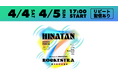 日向坂46「7回目のひな誕祭　～Welcome to HINATAZAKA ROCKESTRA～」を4月4日（土）、5日（日）にLeminoで生配信！