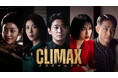 チュ・ジフン × ハ・ジウォン 豪華共演！韓国ドラマ「CLIMAX／クライマックス」Leminoにて日本初 独占配信！