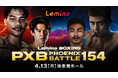 「NTTドコモ Presents Lemino BOXING PHOENIX BATTLE 154」Leminoプレミアムにて独占生配信決定！2026年4月13日（月）17:45より生配信スタート