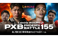 「NTTドコモ Presents Lemino BOXING PHOENIX BATTLE 155」Leminoプレミアムにて独占生配信決定！2026年4月19日（日）15:00より生配信スタート
