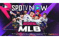 「MLB on SPOTV」がLeminoに登場！2026年4月27日より平日毎日1試合をライブ配信