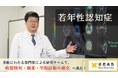 【慶應義塾】9/21は世界アルツハイマーデー 働き盛りを襲う若年性認知症克服への挑戦