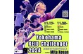 【慶應義塾】「横浜慶應チャレンジャー国際テニストーナメント 2024 supported by 三田興産」(11/17〜12/1)
