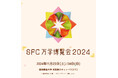 慶應義塾大学湘南藤沢キャンパス(SFC)の教育・研究の最先端をお届けするイベント「SFC万学博覧会2024」(通称:SFC万学)を開催