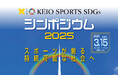 【慶應義塾】「KEIO SPORTS SDGsシンポジウム2025」の開催(3/15)