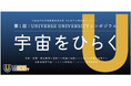 【慶應義塾】慶應義塾大学とSpaceBDが日本経済新聞社と連携して分野越境型宇宙ビジネス人材創造プログラム「UNIVERSE UNIVERSITY」を開始